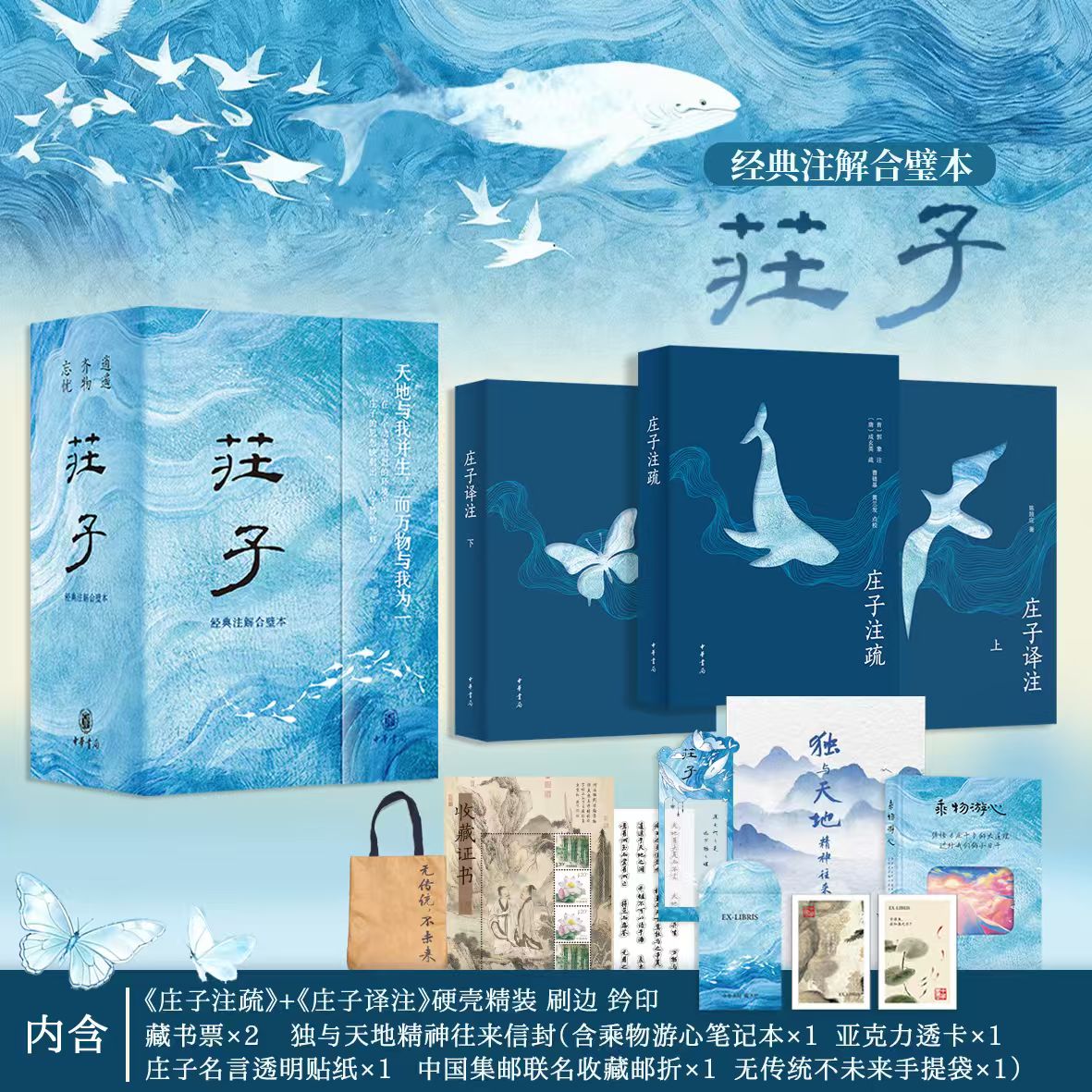 【官方正版】庄子：经典注解合璧本 逍遥齐物 天地精神 中华书局