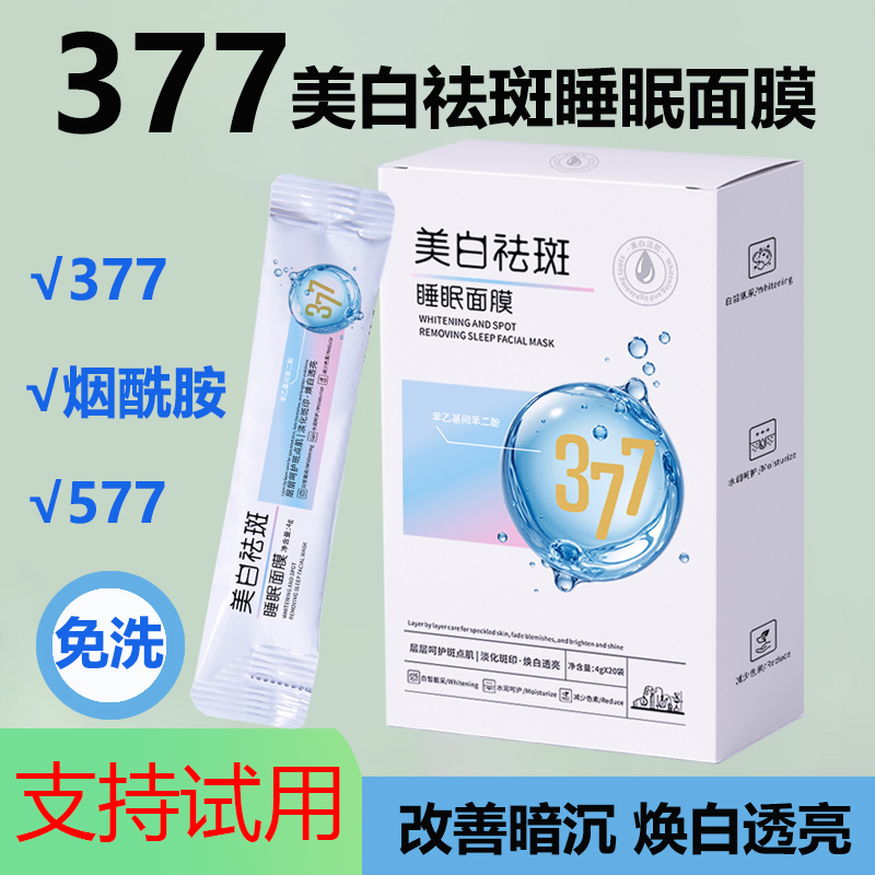 【40袋】377美白睡眠面膜烟酰胺焕白透亮水润不粘腻免洗涂抹面膜