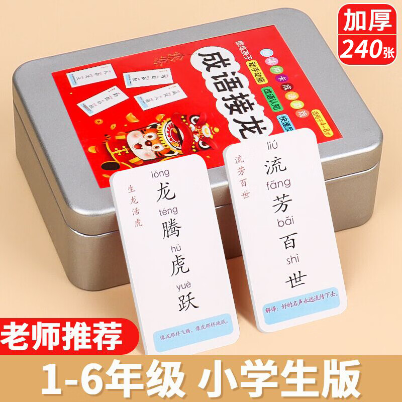 成语接龙玩具儿童魔法汉字卡小学生版识字卡片男孩女孩创意玩具