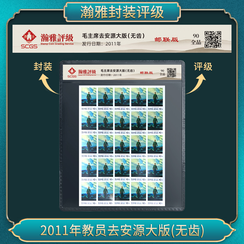 2011年教员去安源大版(无齿)邮票 瀚雅评级 90全品