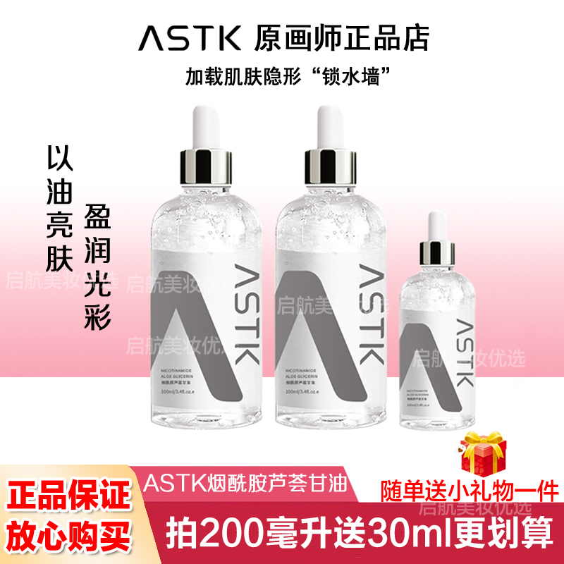 ASTK原画师烟酰胺芦荟甘油脸部补水滋润防干裂润肤面部干皮混干皮