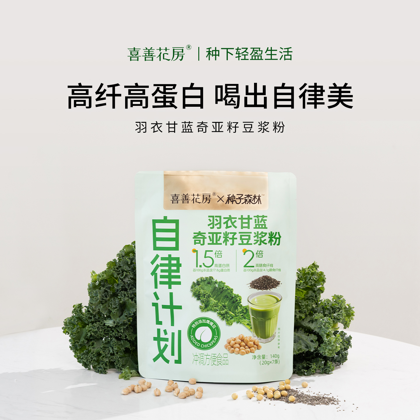 喜善花房羽衣甘蓝奇亚籽豆浆粉高蛋白代餐冲饮不加蔗糖膳食纤维