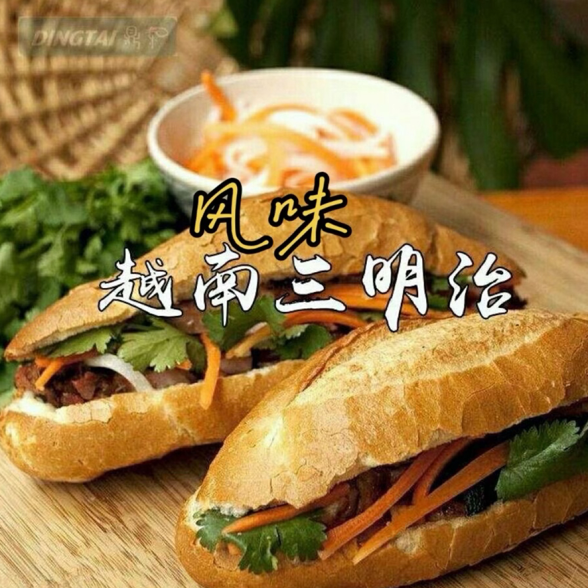 越南风味法棍面包正宗全麦法式硬法棍面包0脂0反可代餐适合下午茶