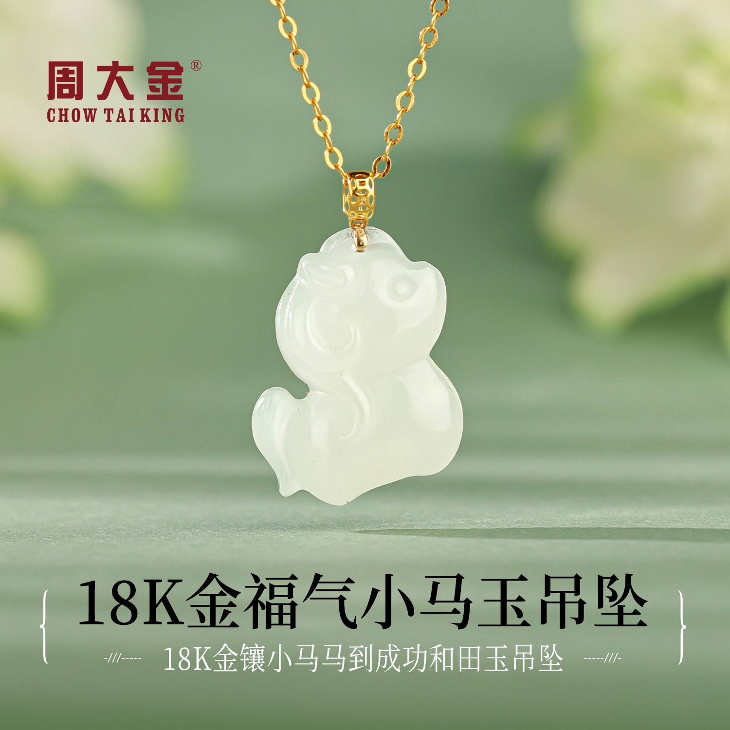 【周大金玉石旗舰店】18K金和田玉福气小马玉吊坠生肖马项链送女友