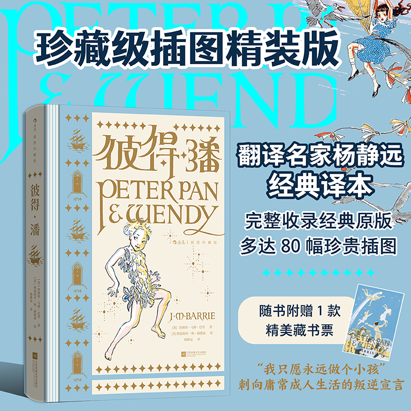 【插图珍藏版】彼得·潘 魔法奇幻童话 儿童文学英国长篇小说