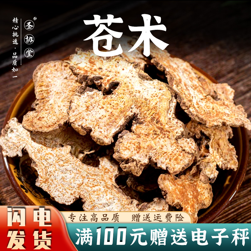 中药材苍术100-500克 北苍术 苍术片 另售辛夷菖蒲苍术汤 和豆蔻