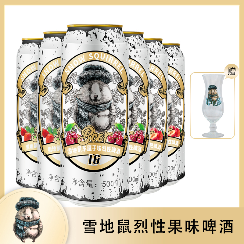 雪地鼠果味烈性啤酒500ml*6罐/12罐 车厘子/水蜜桃/草莓