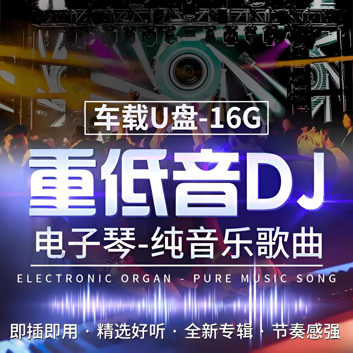 【车载U盘】电子琴纯音乐2025最新重低音经典旋律