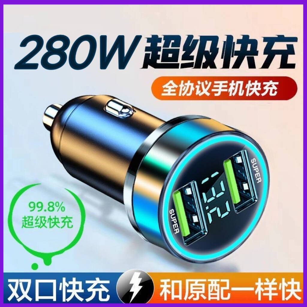 【280W超级快充车充】车载充电器快充充电器车载充电线点烟器转换器