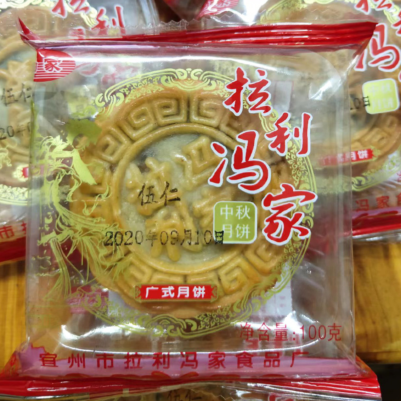 拉利月饼草莓宜州老式传统糕点梁家仁叉烧莲蓉板栗香芋广西冯家五