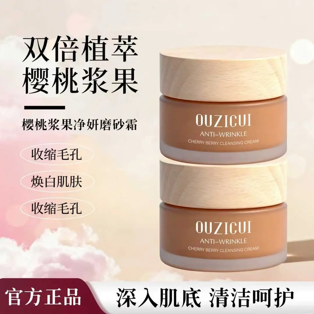 樱桃浆果净妍抗皱磨砂霜清洁去角质滋养保湿面霜