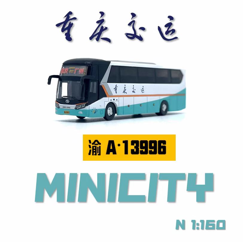 【现货发售】MINICITY 1:160 N比例巴士 重庆交运