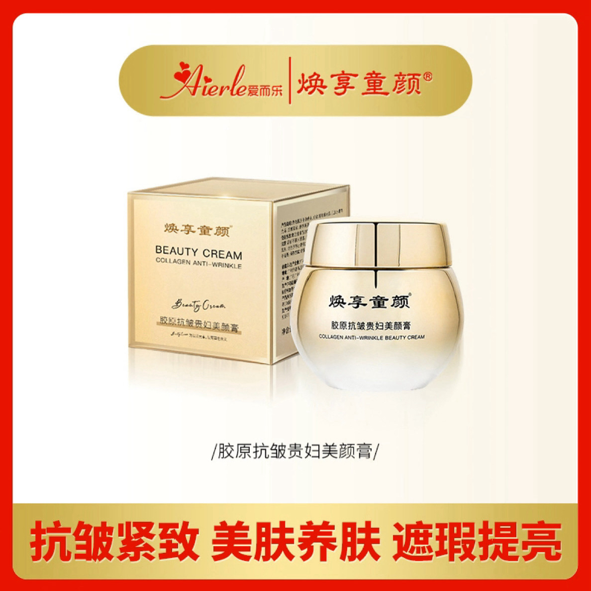 爱而乐升级版焕享童颜贵妇膏抗皱紧致养肤提亮遮瑕