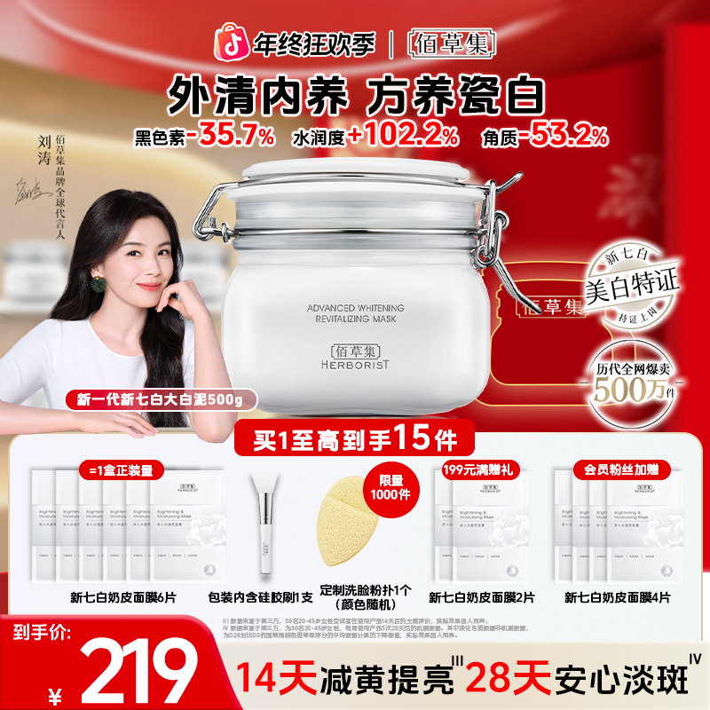 【刘涛袁姗姗同款】佰草集大白泥面膜新七白美白泥膜涂抹祛斑修护