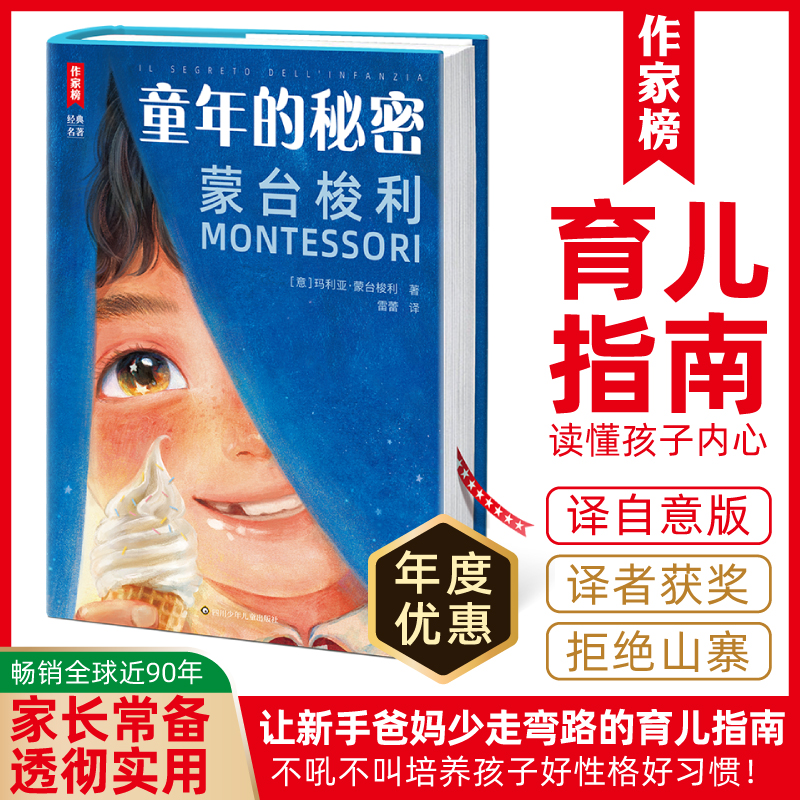 作家榜【父母常备育儿指南】蒙台梭利童年的秘密培养孩子一生好性格