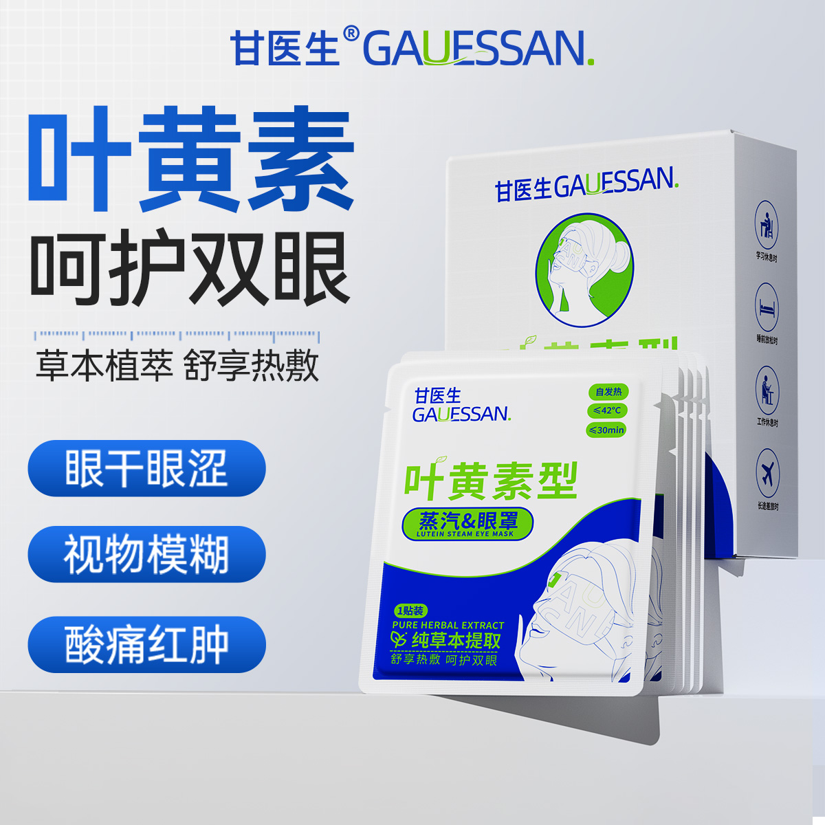 甘医生叶黄素蒸汽眼罩舒缓黑眼圈眼贴必备睡眠眼罩清新便携装遮光