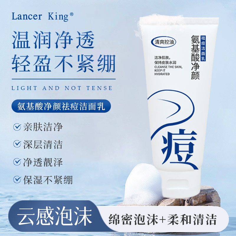 氨基酸净颜祛痘洁面乳 祛痘清洁保湿控油洗面奶
