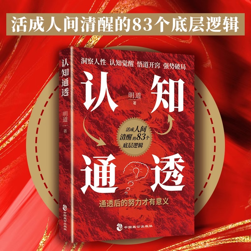 认知通透 了解人性本质哲学创业经商人际交往沟通心理学入门书籍