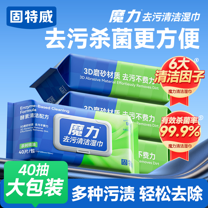 固特威魔力去污清洁湿巾加大款汽车衣物皮革家用养护翻新去污上光