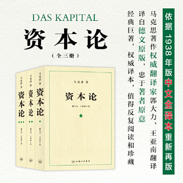 资本论马克思原版全三卷全3册 郭大力 王亚楠译本