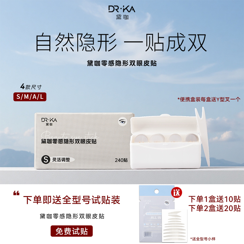 DR.KA黛咖零感隐形强支撑持久自然防水超薄无痕次抛型双眼皮贴