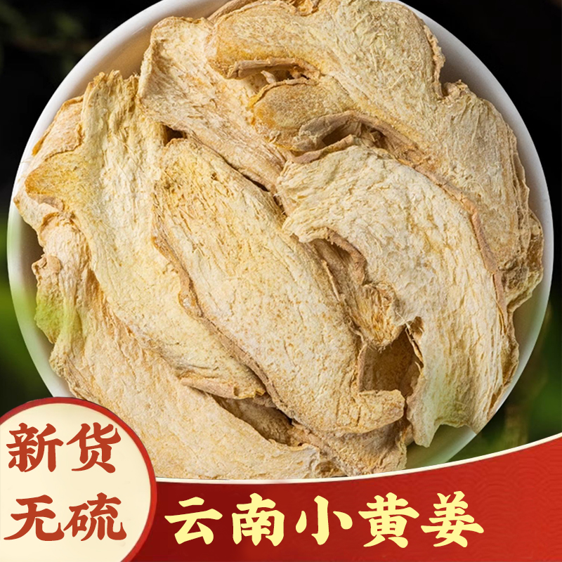 【干姜片】云南小黄姜干生姜片250g小黄姜片老姜片枸杞泡茶泡水煲汤