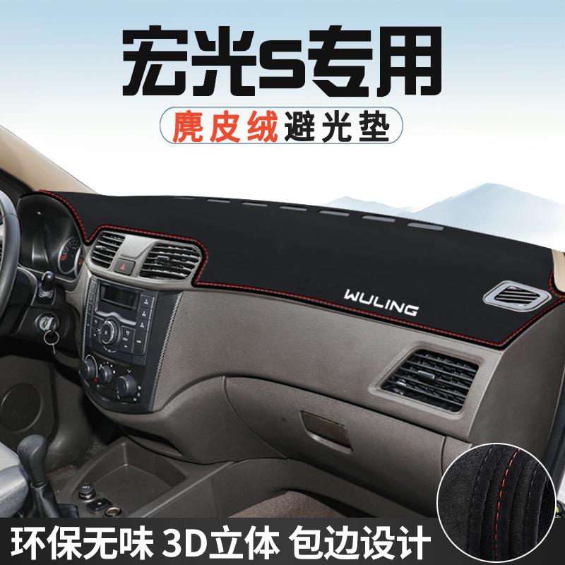 五菱宏光S内饰用品改装配件汽车中控台防晒避光垫仪表台工作台垫