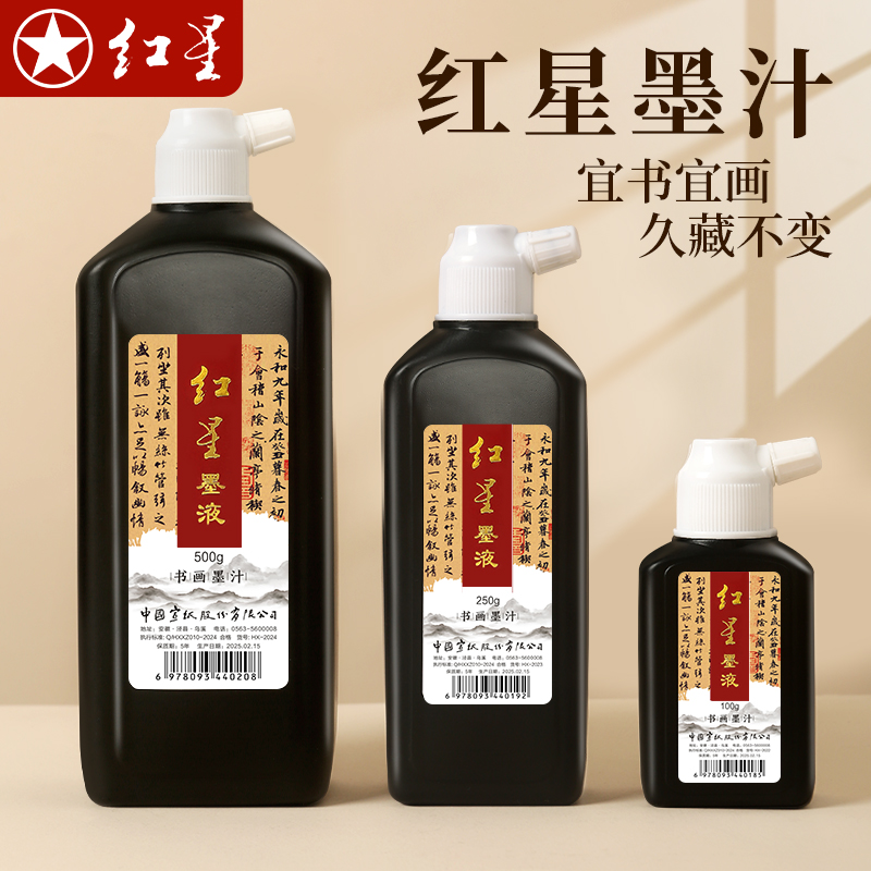 红星书法墨汁书法绘画国画书画专用墨水中浓度初学者学生练习创作
