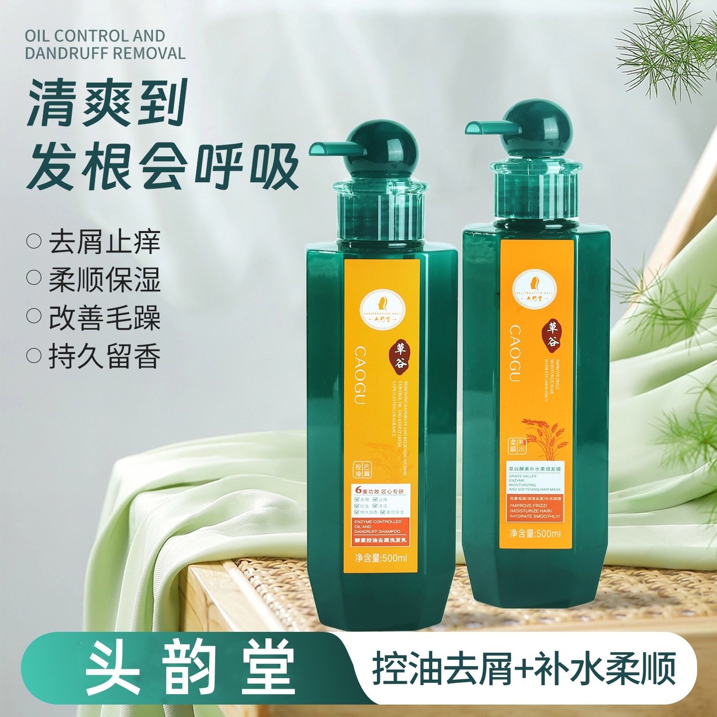 头韵堂酵素控油去屑洗发乳 控油去屑 清洁止痒 持久留香 柔顺保湿