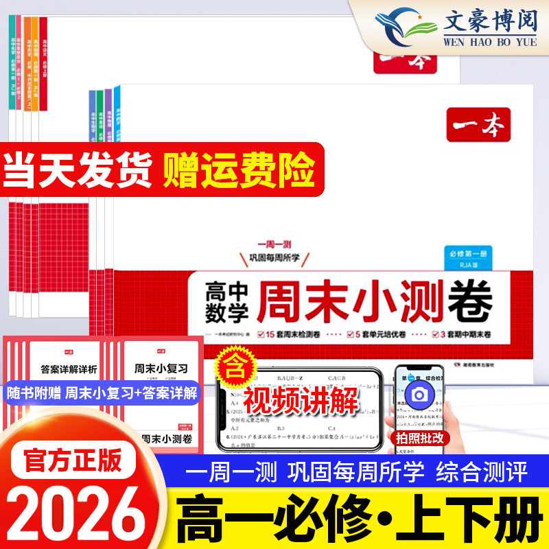2026一本【高一周末小测卷】人教版语文数学英语同步测试卷视频讲解