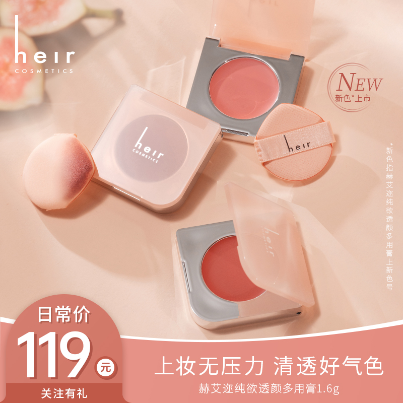 甜颜无花果多用膏 - Heir三色新色多用膏 妆容搭配显色