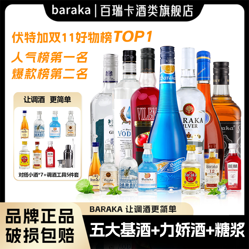 baraka调酒基酒全家桶威士忌伏特加白朗姆酒蓝橙力娇酒红石榴糖浆