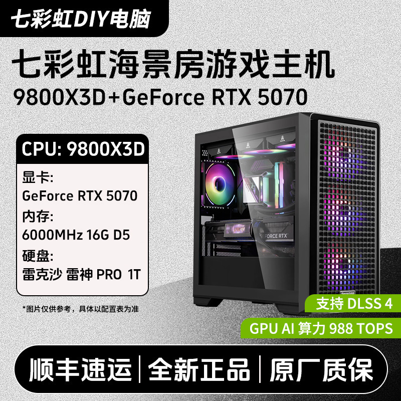 【AMD游戏首选】7800X3D/9800X3D/RTX5070 2K 游戏通吃主机diy电脑