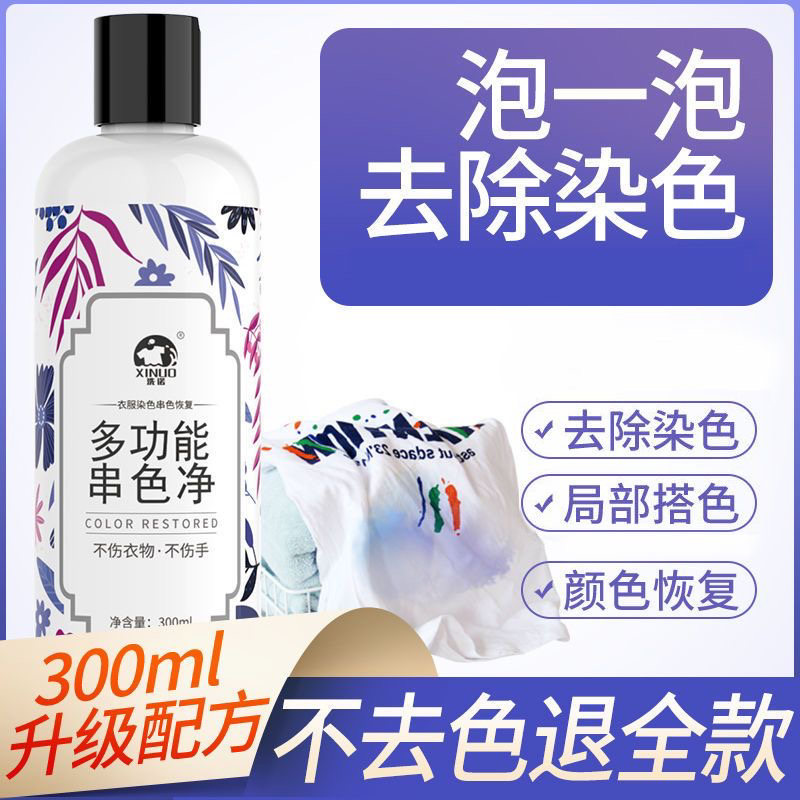 彩色衣服串色染色去除剂衣物搭色还原恢复去色清洗剂洗白还原剂