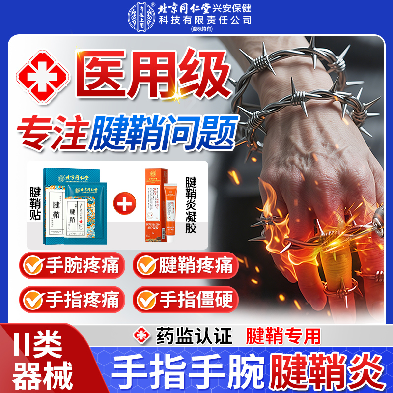 北京同仁堂兴安内廷上用腱鞘远红外理疗贴+腱鞘炎凝胶手腕疼痛手指关节弯曲肿痛腱鞘炎专用