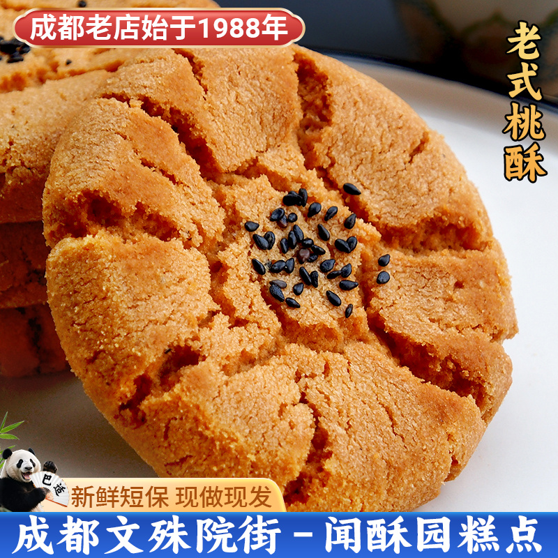 闻酥园桃酥250g 咸甜两味可选 成都文殊院街传统宫廷酥饼糕点零食