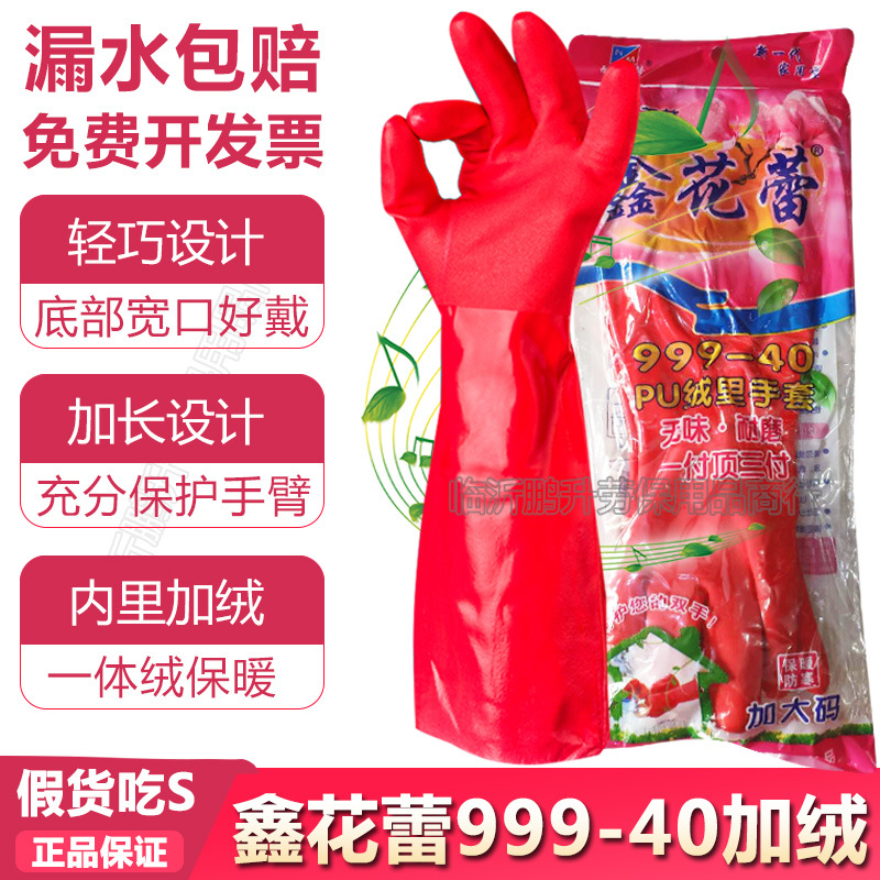 鑫花蕾999-40加绒洗碗手套橡胶手套洗衣家用加厚防水保暖家务手套