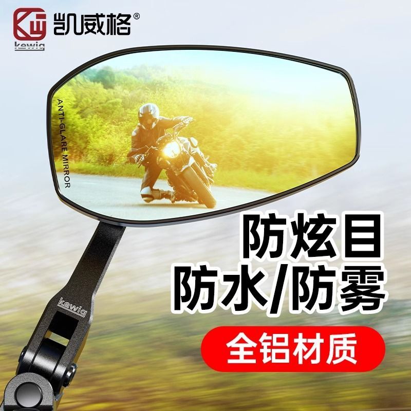 凯威格Kewig后视镜反光镜电动车倒车镜高清防水防雨骑行反光镜
