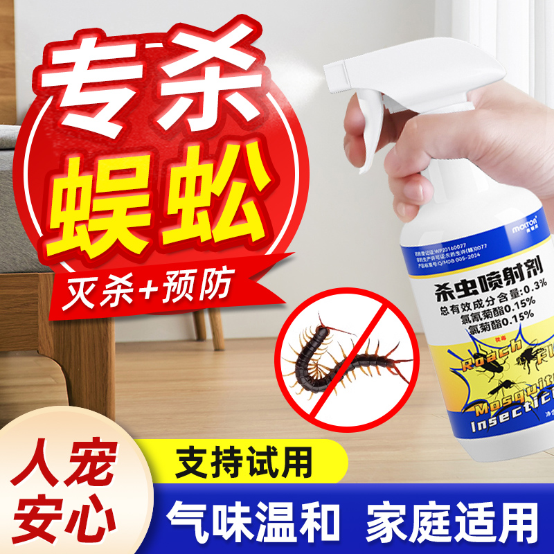 蜈蚣杀虫剂驱除家用药专用灭杀千足虫驱虫神器驱赶室内外防虫克星