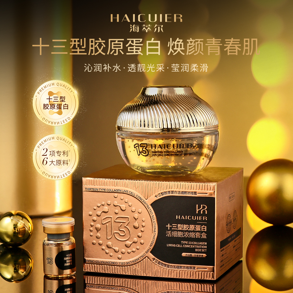 海萃尔十三型胶原蛋白活细胞浓缩套盒保湿紧致抗皱浓缩霜浓缩原液