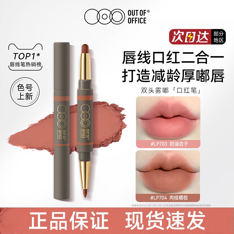 OUTOFOFFICE双头雾嘟笔唇线笔裸色OOO雾嘟丰唇口红