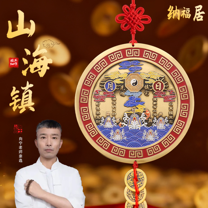 【向宁老师推荐】山海镇挂件彩绘山海镇家中缺角补角补九宫