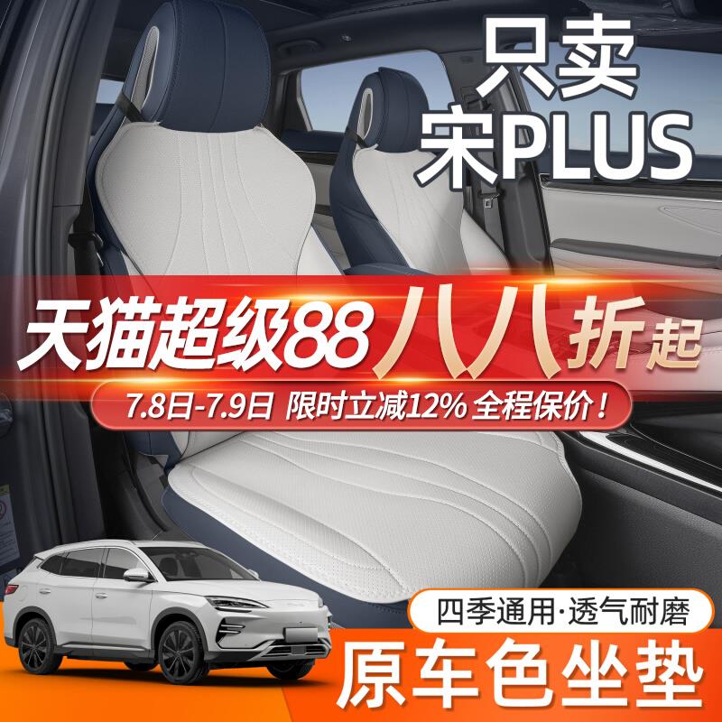 适用25款比亚迪宋plusdmi坐垫全包围四季通用宋plusev专用座椅套