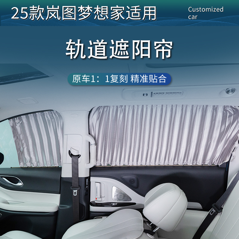 25-26款新梦想家遮阳帘车窗防晒隔热遮光窗帘框架式改装汽车窗帘