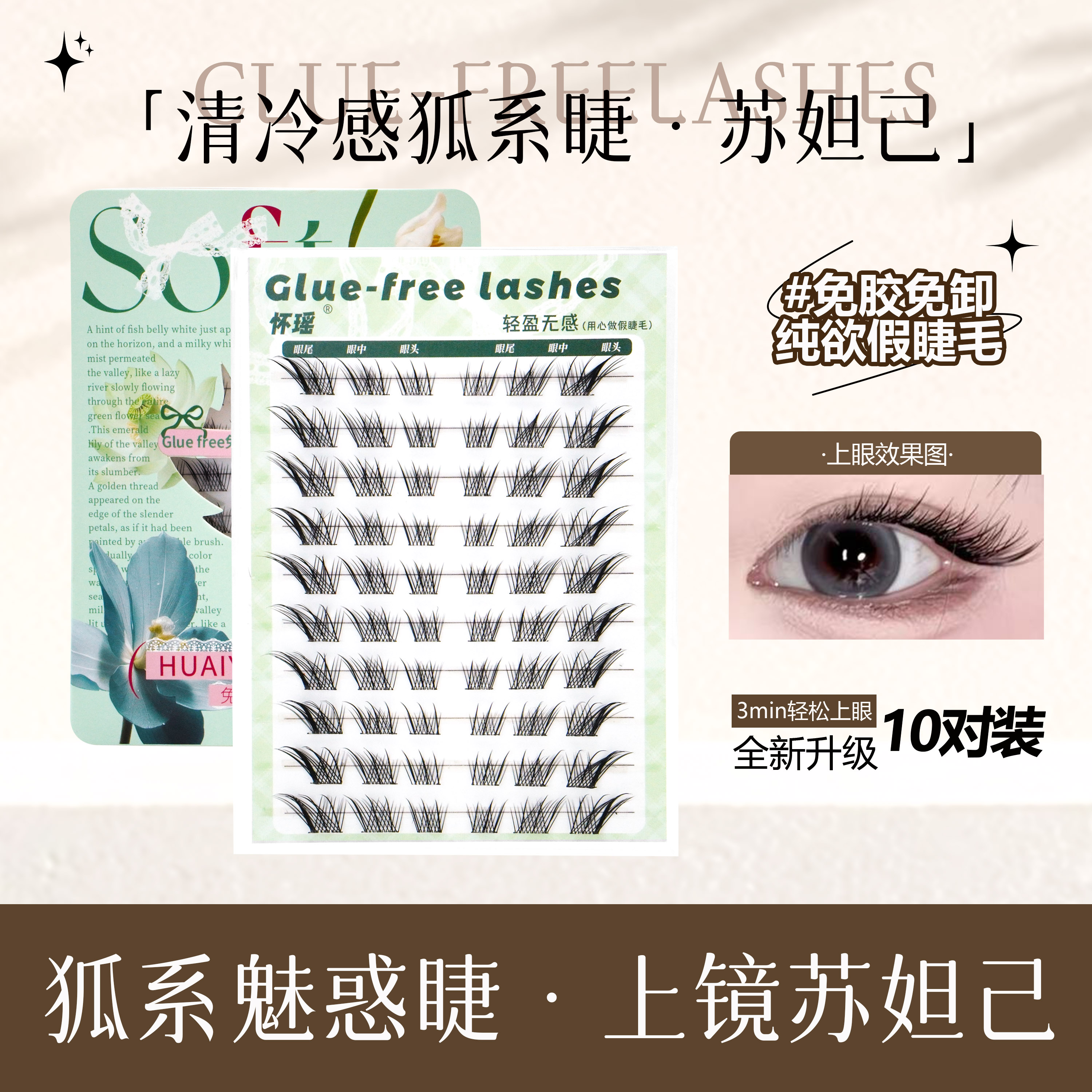 免胶短款棕色狐系苏妲己假睫毛斜飞新中式免胶分段仿真自然三部曲