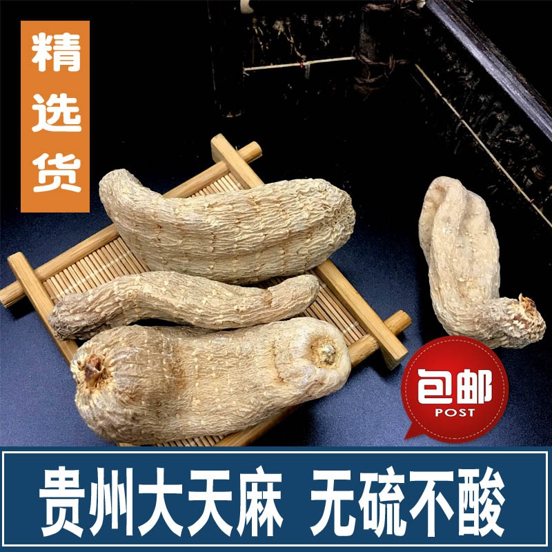 贵州特产大方天麻干货口感甜不酸个头大野外种植免费打粉切片250g