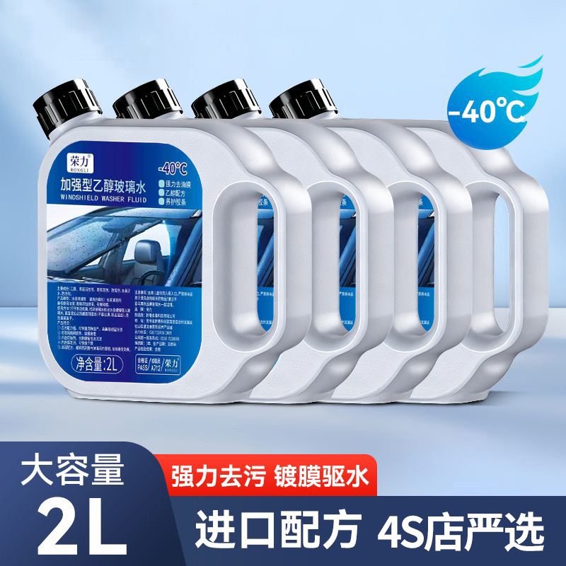 -40度防冻乙醇玻璃水汽车专用强力去油膜虫胶冬季大桶2L四季通用