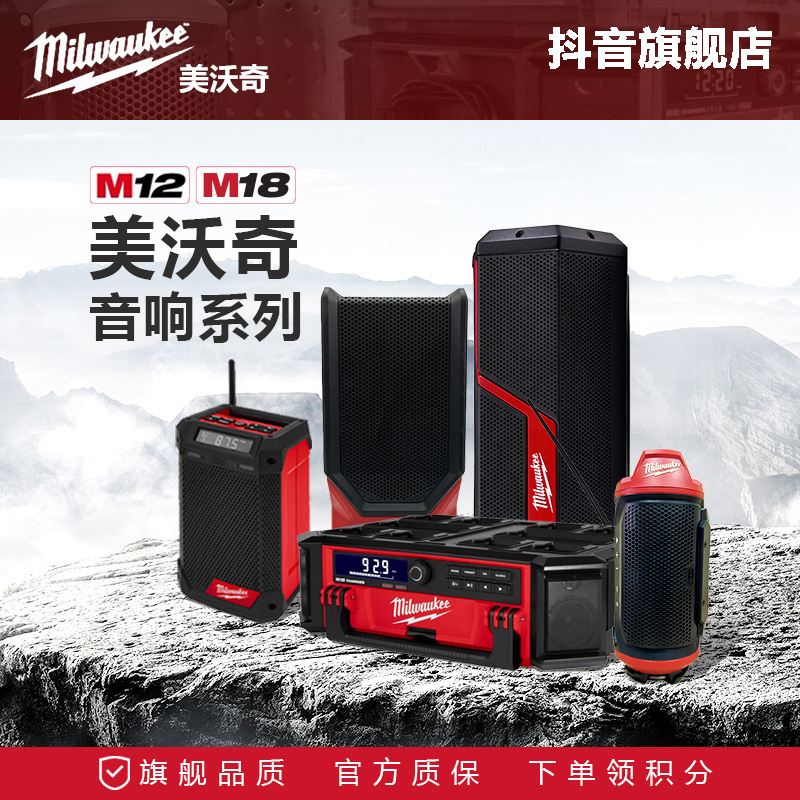 美沃奇米沃奇M12M18充电式蓝牙音响系列高音质户外露营装备便携