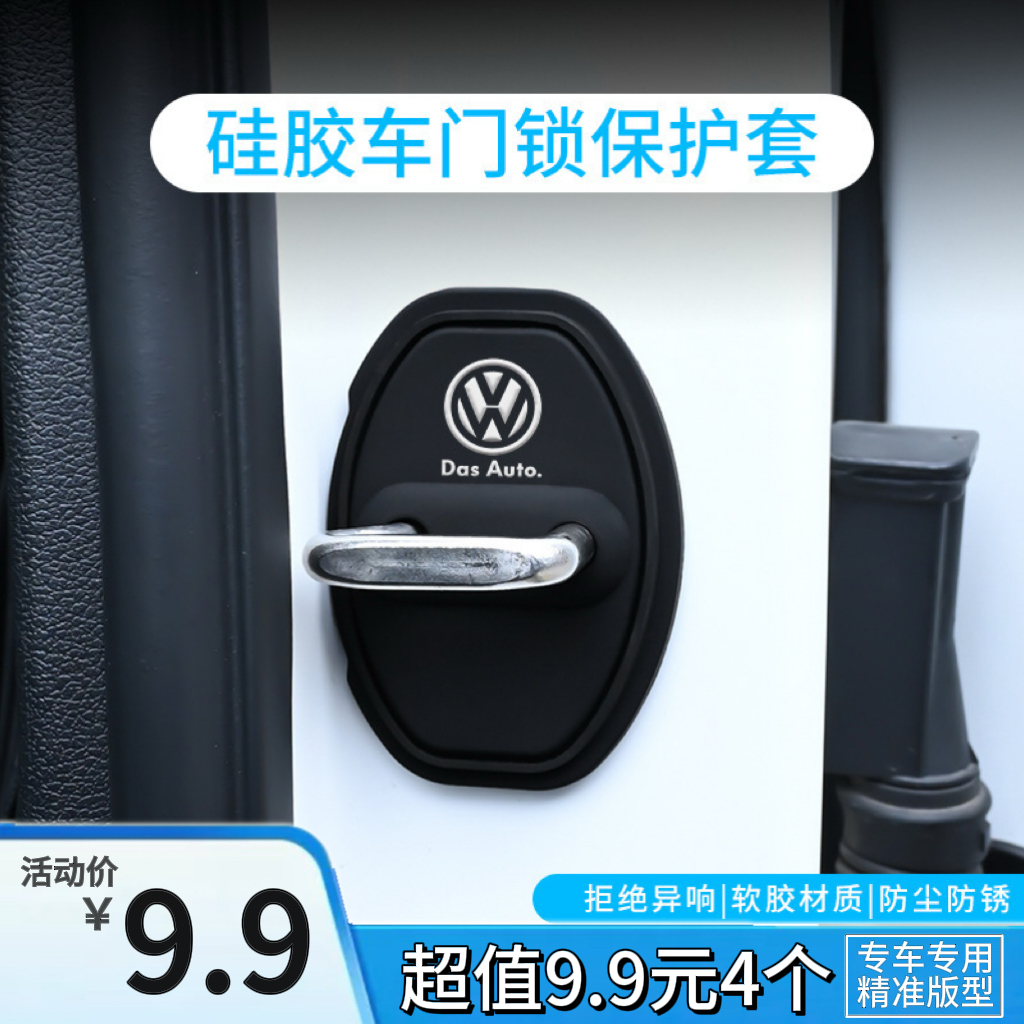 大众门锁扣保护垫车门减震缓冲垫片门锁防护套关门防撞贴加厚减音