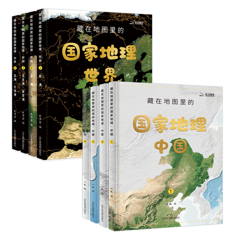 北斗 藏在地图里的国家地理中国4册/世界4册 （配套AR地理软件）